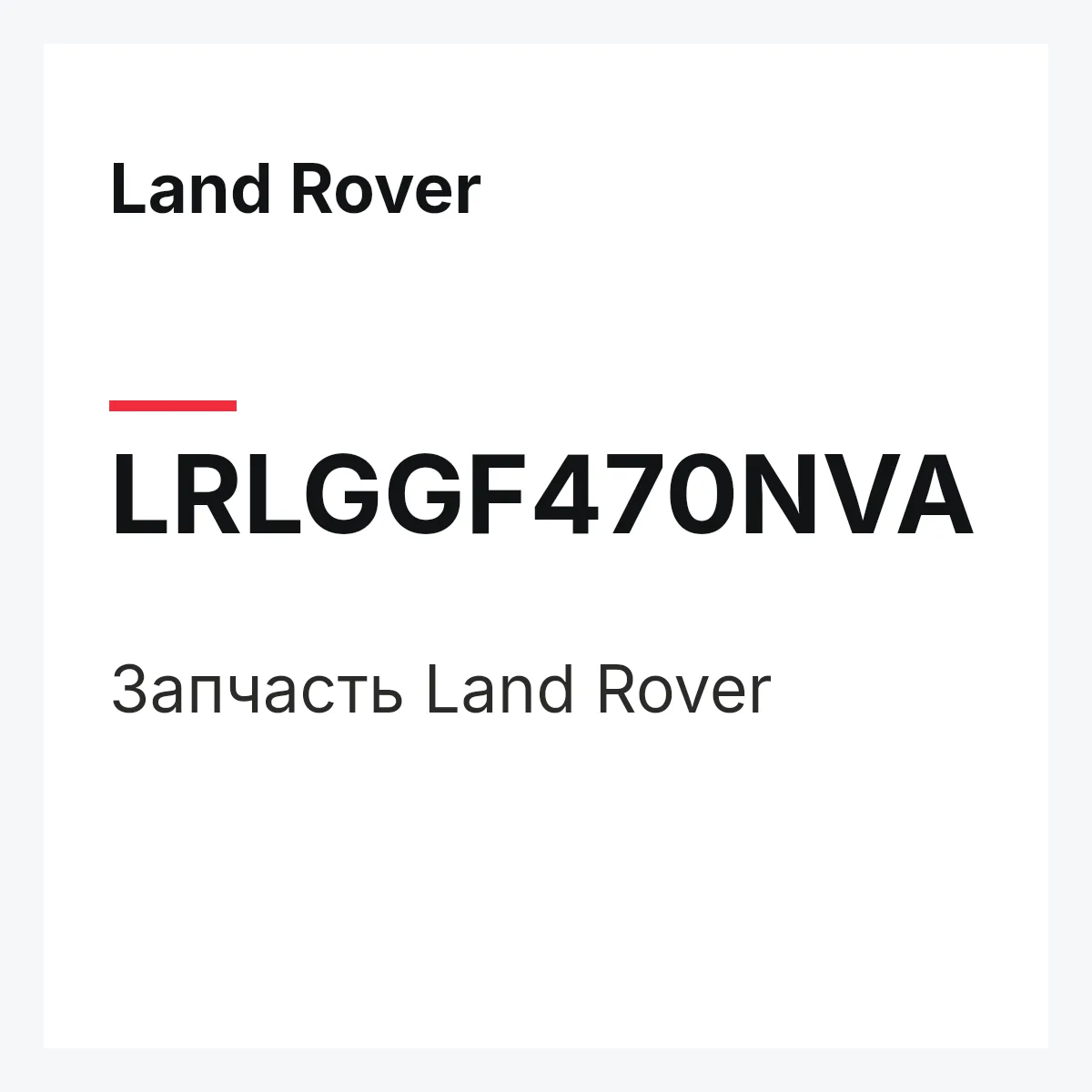 Land Rover LRLGGF470NVA — Запчасть