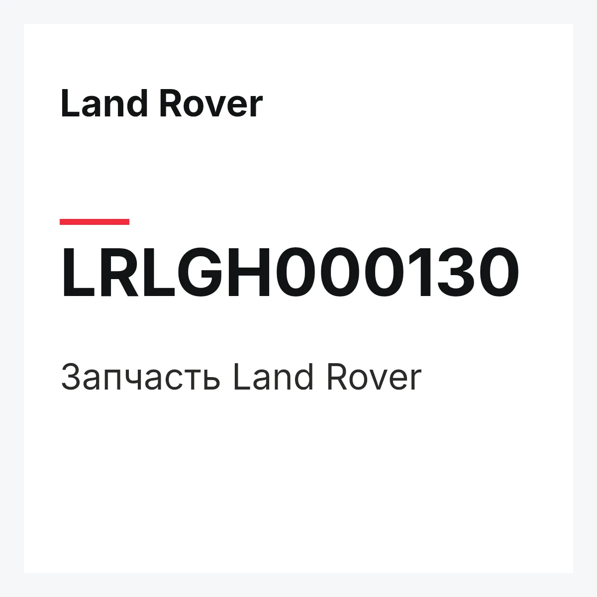 Land Rover LRLGH000130 — Запчасть