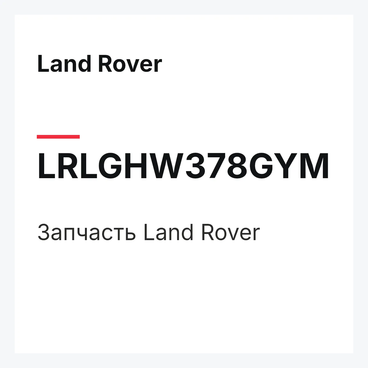 Land Rover LRLGHW378GYM — Запчасть