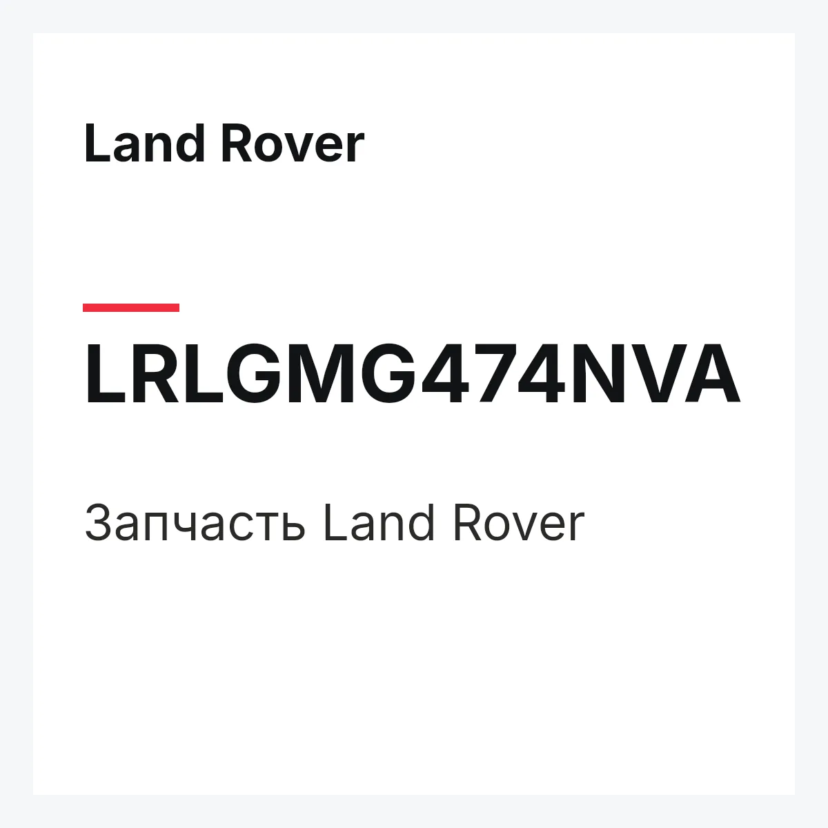 Land Rover LRLGMG474NVA — Запчасть