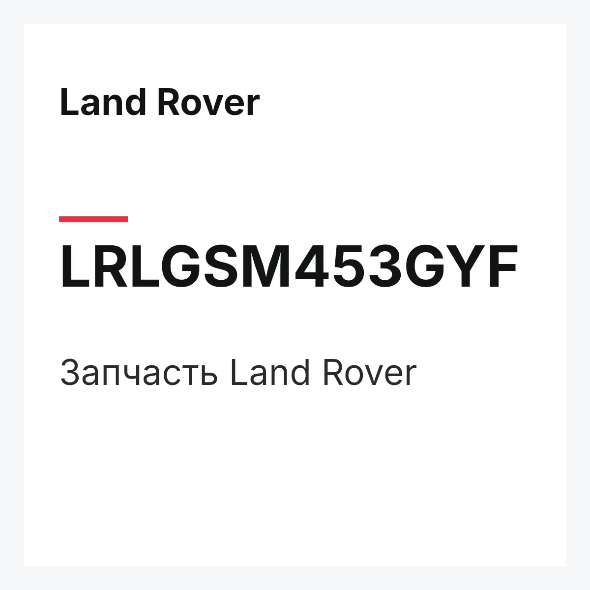Land Rover LRLGSM453GYF — Запчасть