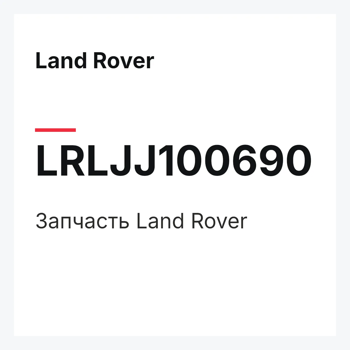 Land Rover LRLJJ100690 — Запчасть