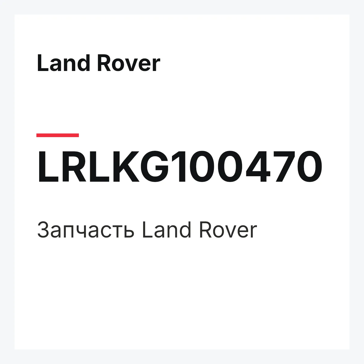 Land Rover LRLKG100470 — Запчасть