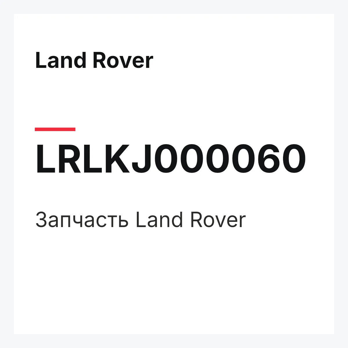 Land Rover LRLKJ000060 — Запчасть