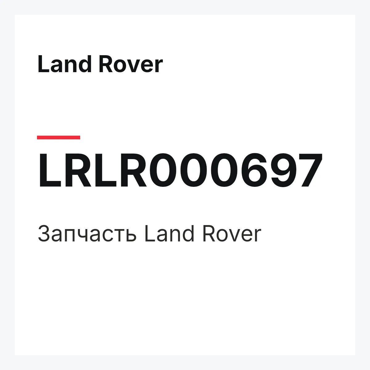 Land Rover LRLR000697 — Запчасть
