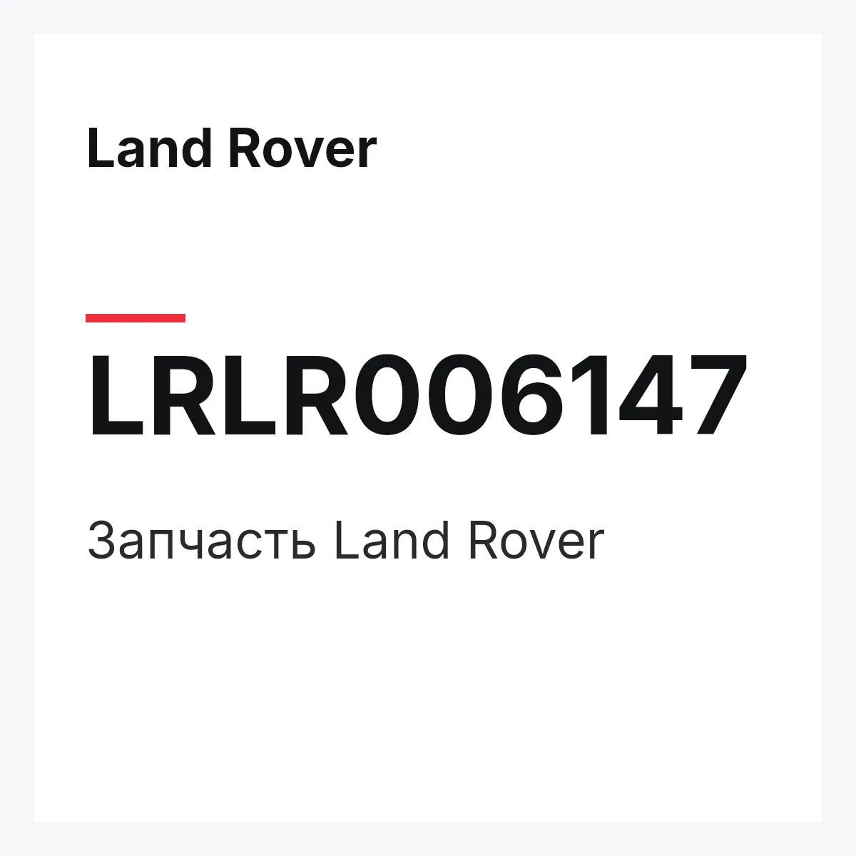 Land Rover LRLR006147 — Запчасть