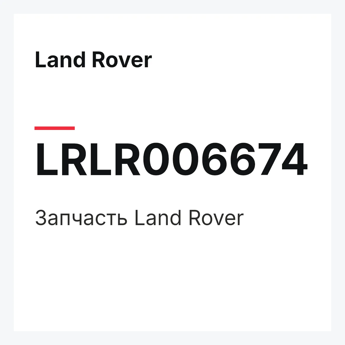 Land Rover LRLR006674 — Запчасть