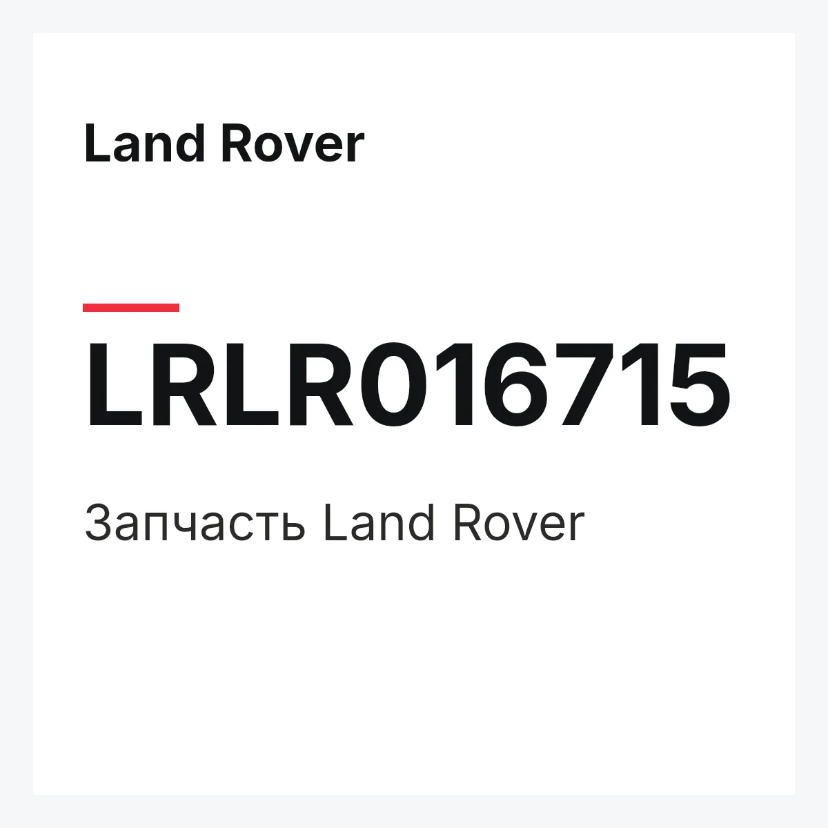 Land Rover LRLR016715 — Запчасть