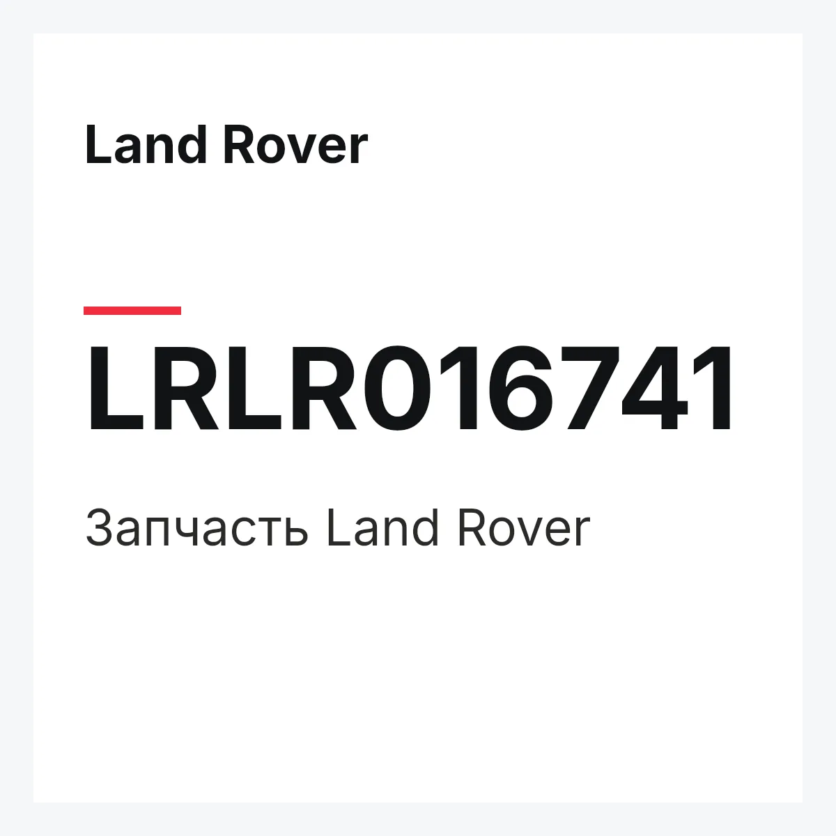 Land Rover LRLR016741 — Запчасть