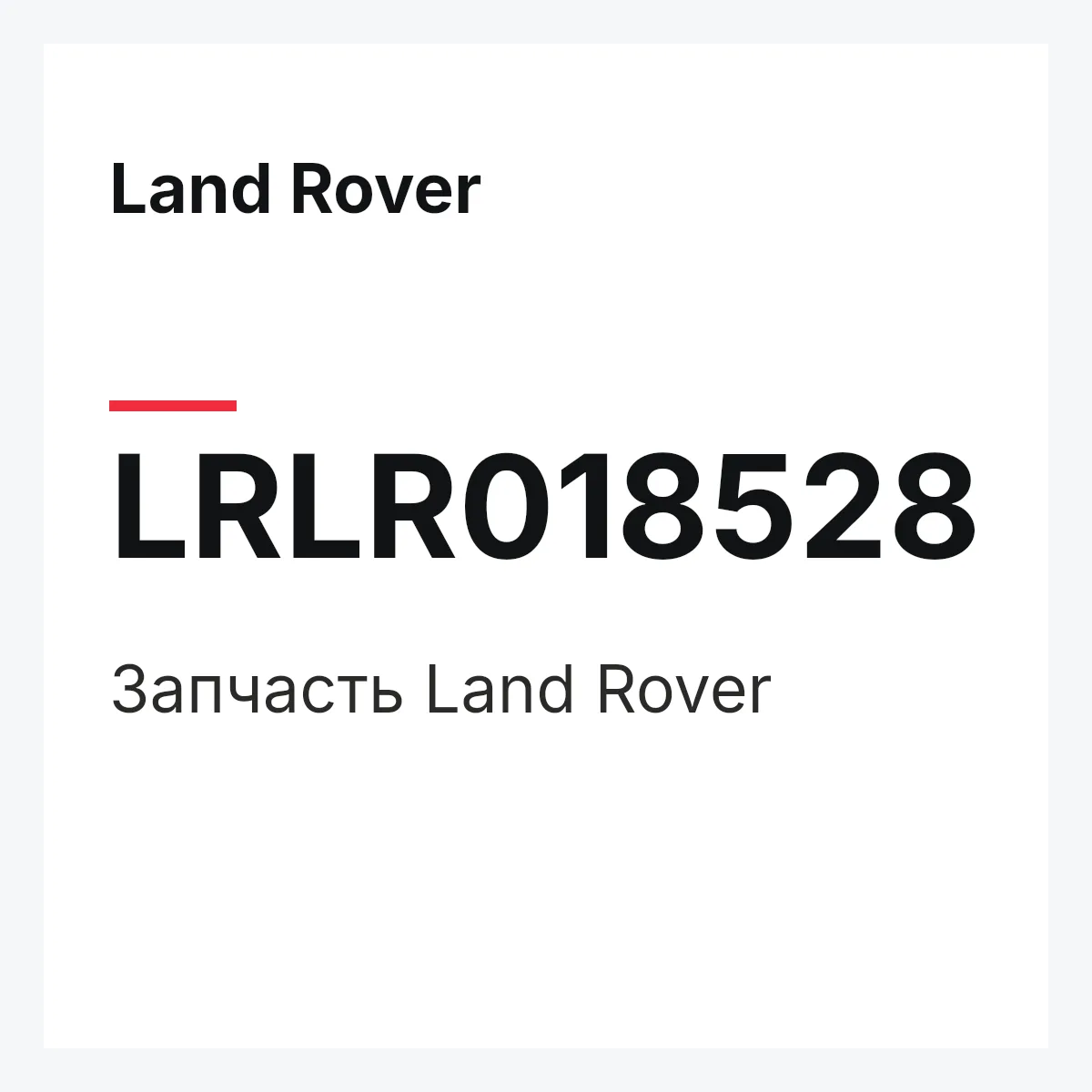 Land Rover LRLR018528 — Запчасть