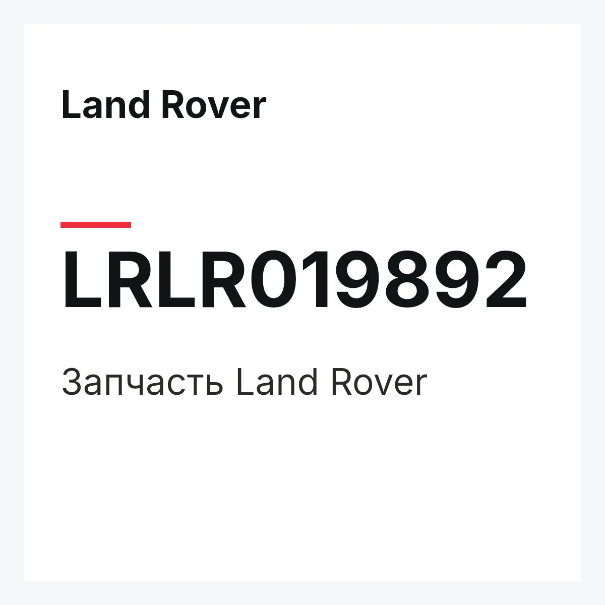 Land Rover LRLR019892 — Запчасть
