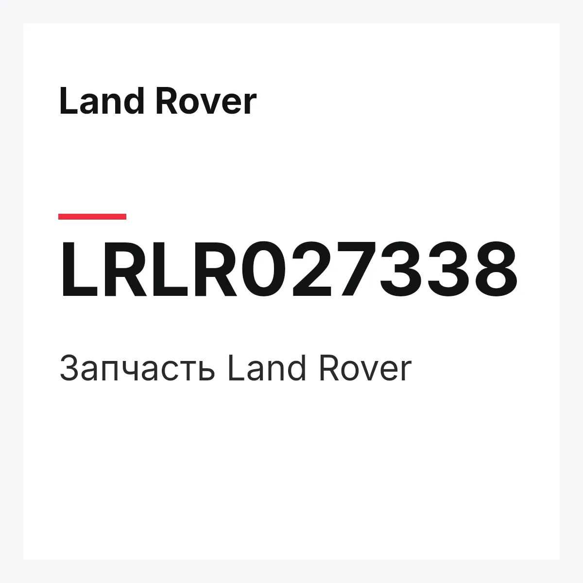 Land Rover LRLR027338 — Запчасть
