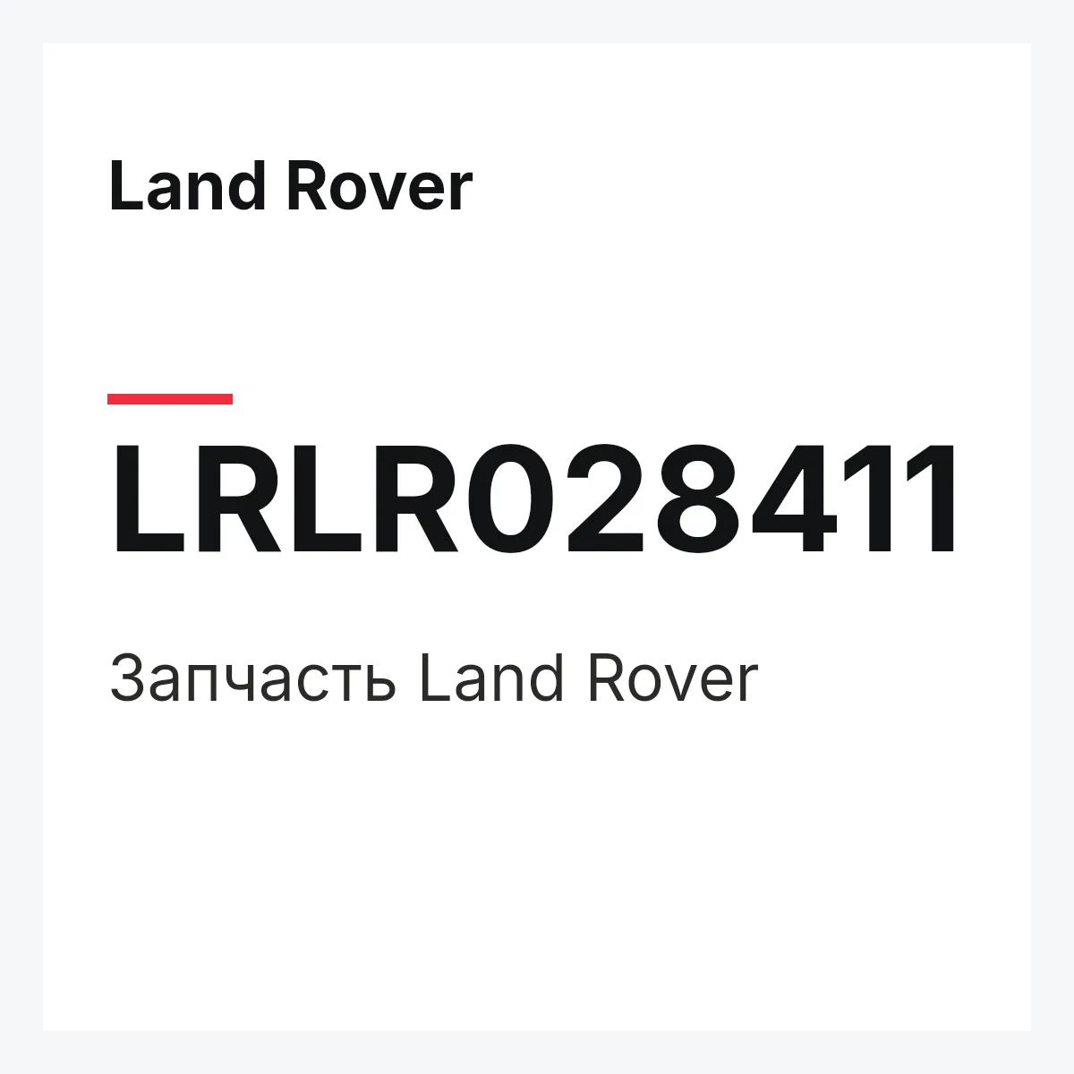 Land Rover LRLR028411 — Запчасть