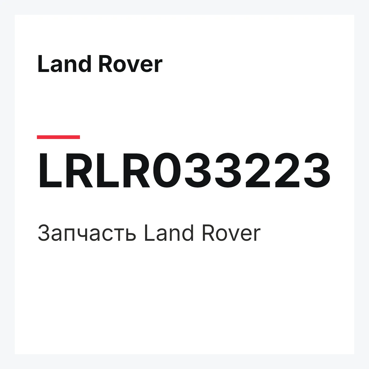 Land Rover LRLR033223 — Запчасть