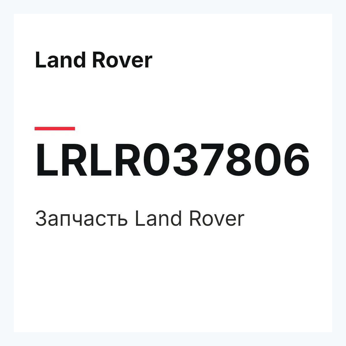 Land Rover LRLR037806 — Запчасть