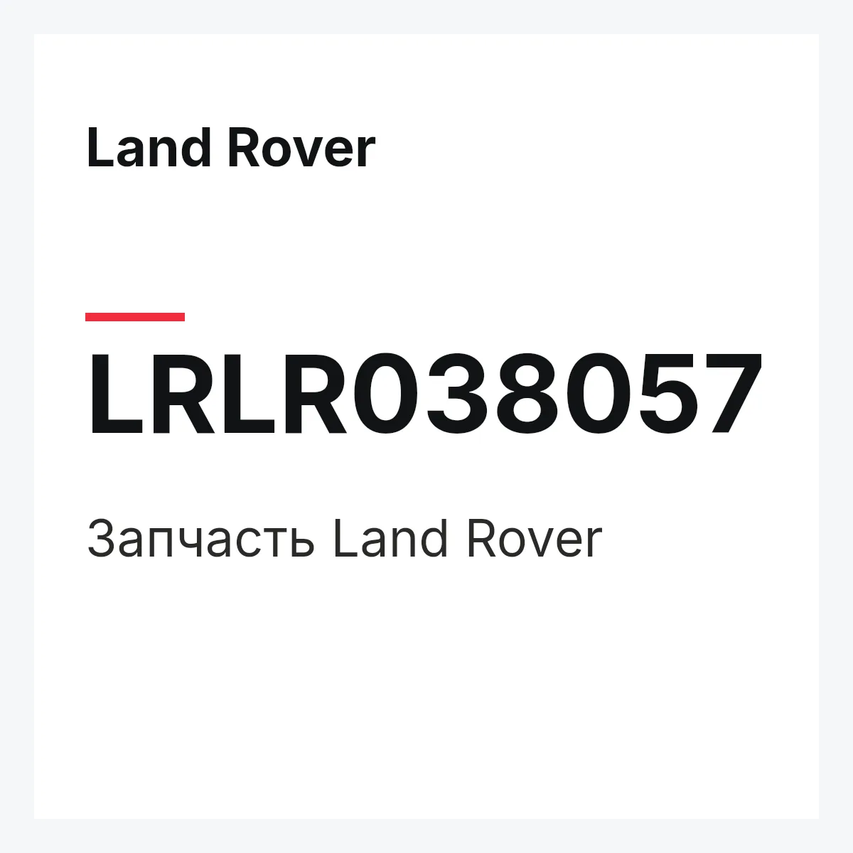 Land Rover LRLR038057 — Запчасть