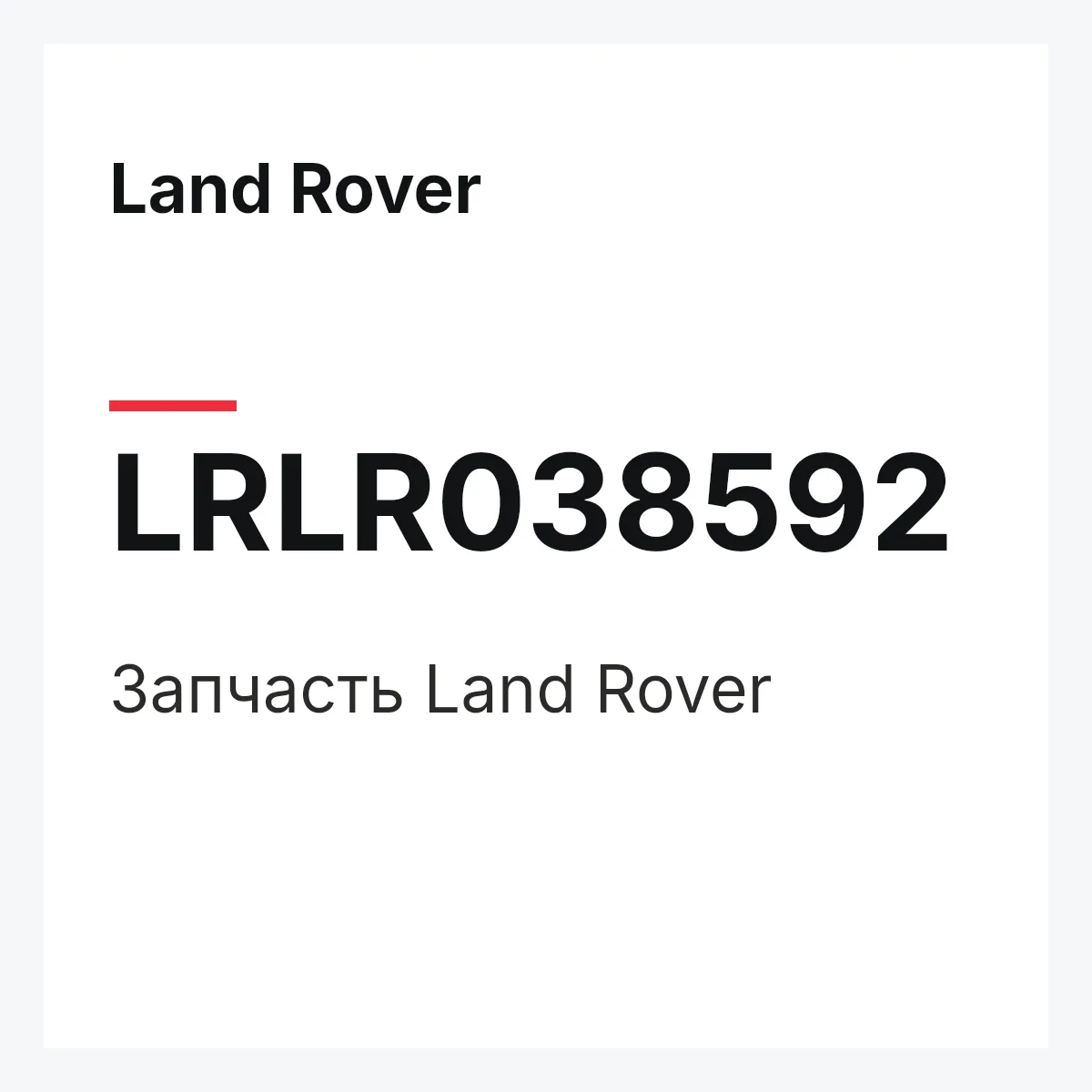 Land Rover LRLR038592 — Запчасть