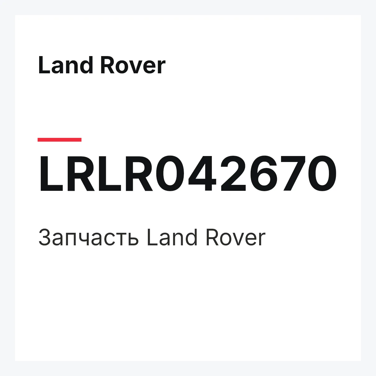 Land Rover LRLR042670 — Запчасть