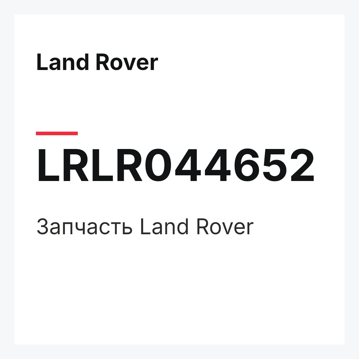 Land Rover LRLR044652 — Запчасть