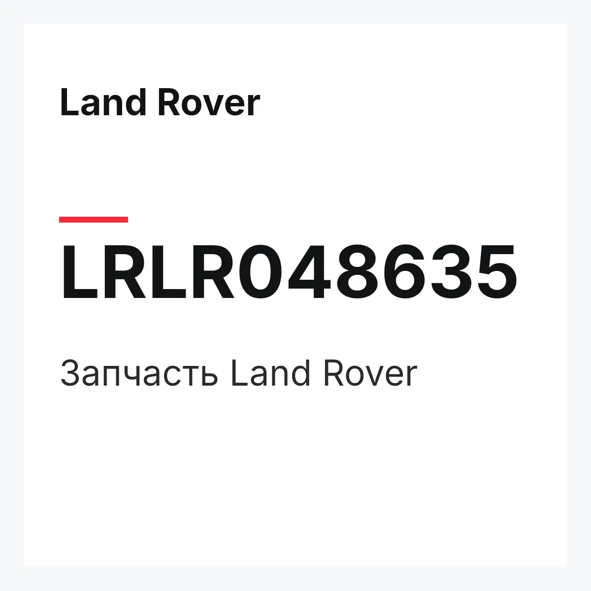 Land Rover LRLR048635 — Запчасть