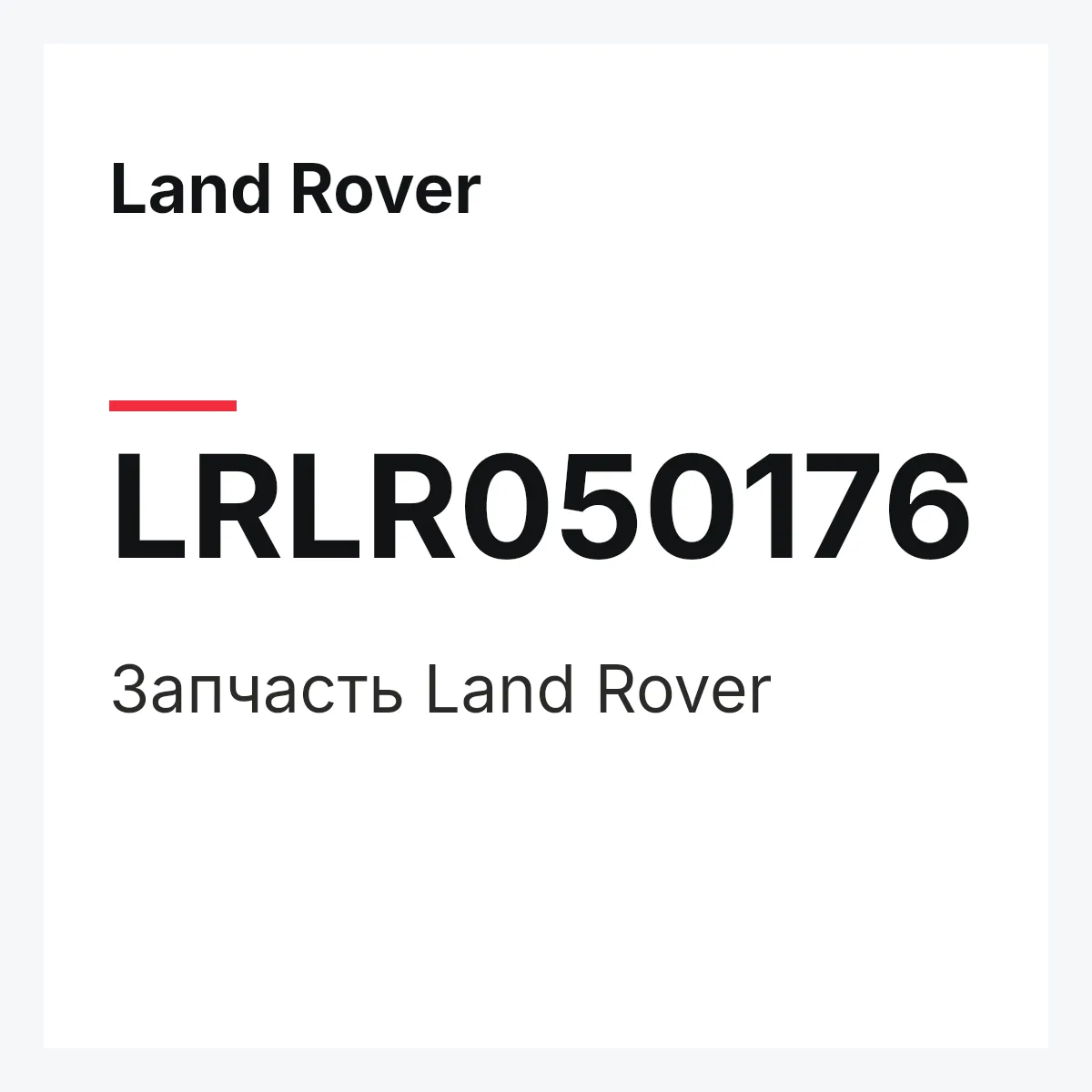 Land Rover LRLR050176 — Запчасть