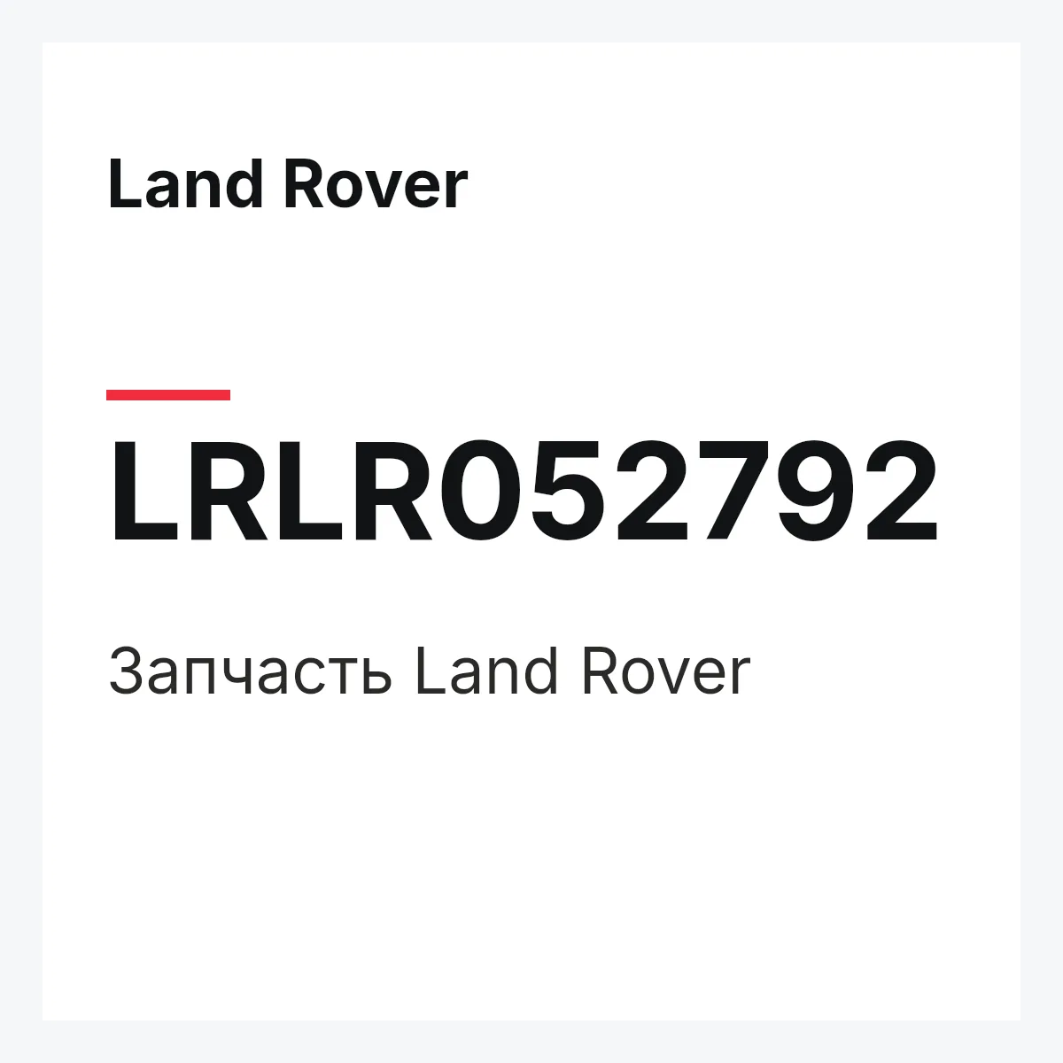 Land Rover LRLR052792 — Запчасть