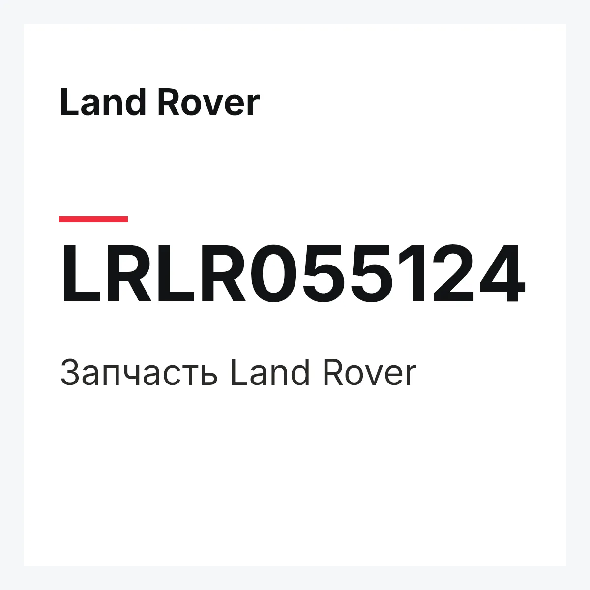 Land Rover LRLR055124 — Запчасть