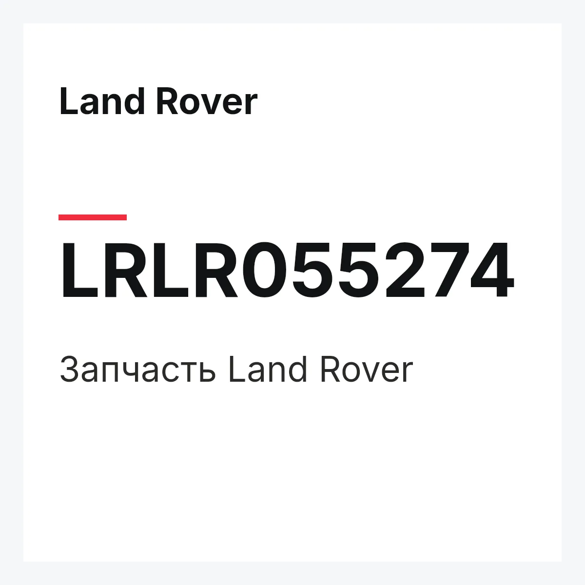 Land Rover LRLR055274 — Запчасть