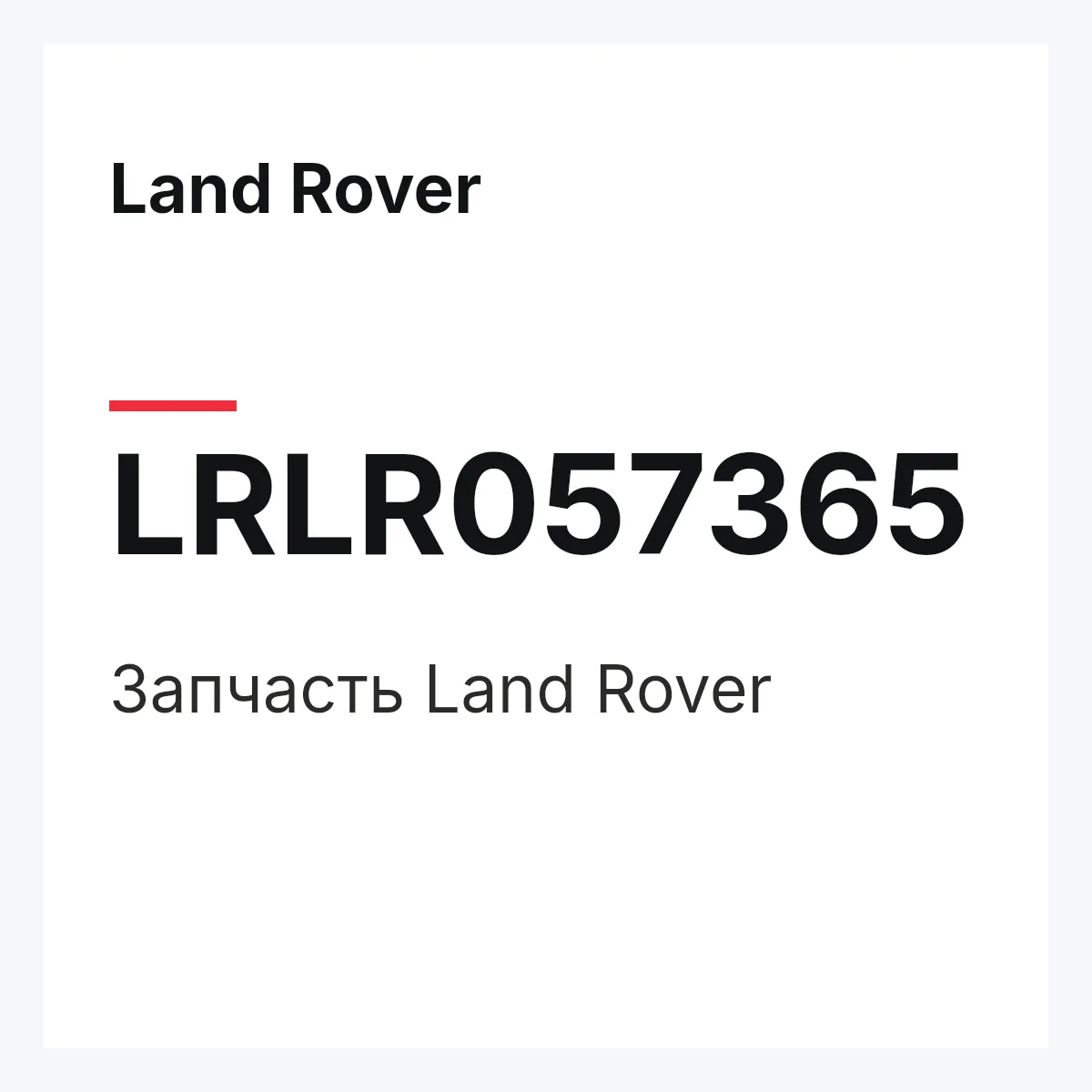 Land Rover LRLR057365 — Запчасть