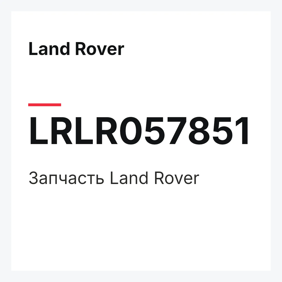 Land Rover LRLR057851 — Запчасть