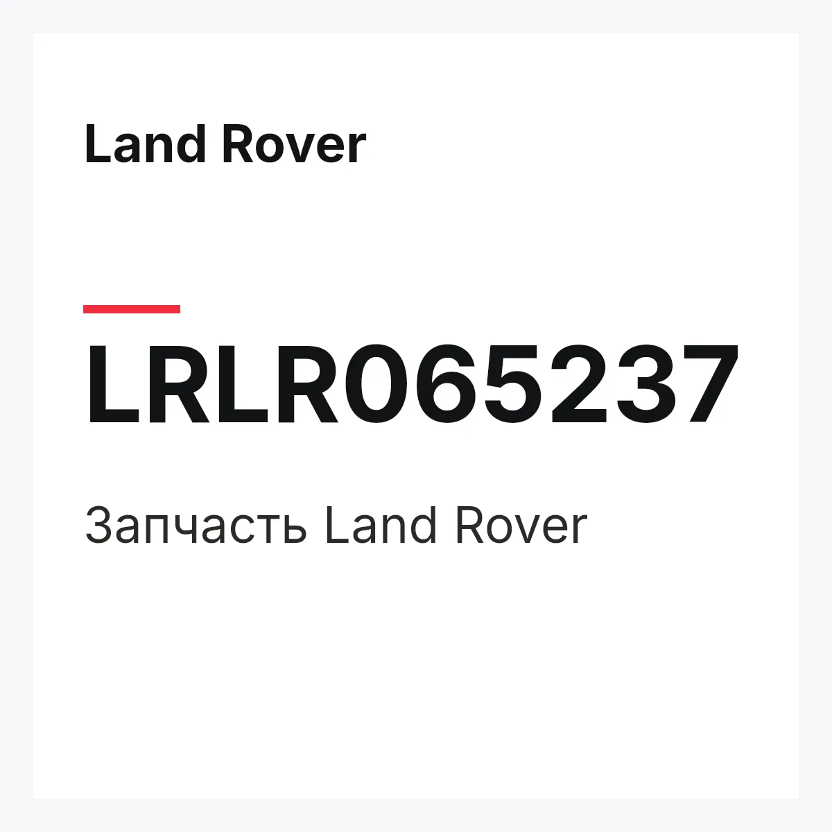 Land Rover LRLR065237 — Запчасть