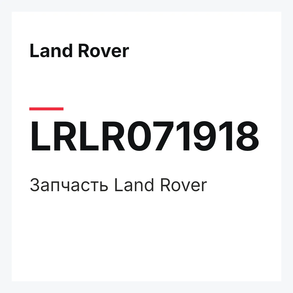 Land Rover LRLR071918 — Запчасть