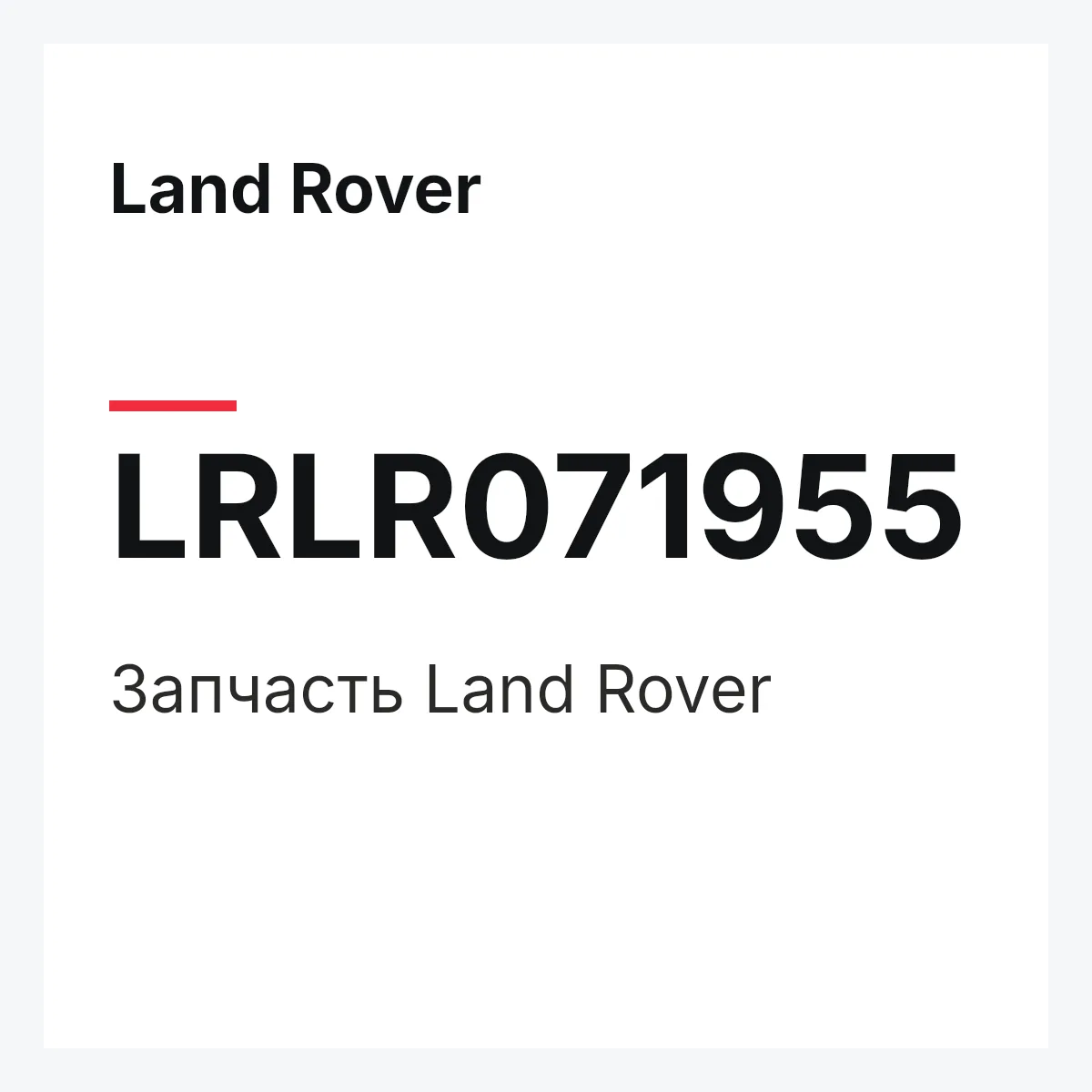 Land Rover LRLR071955 — Запчасть