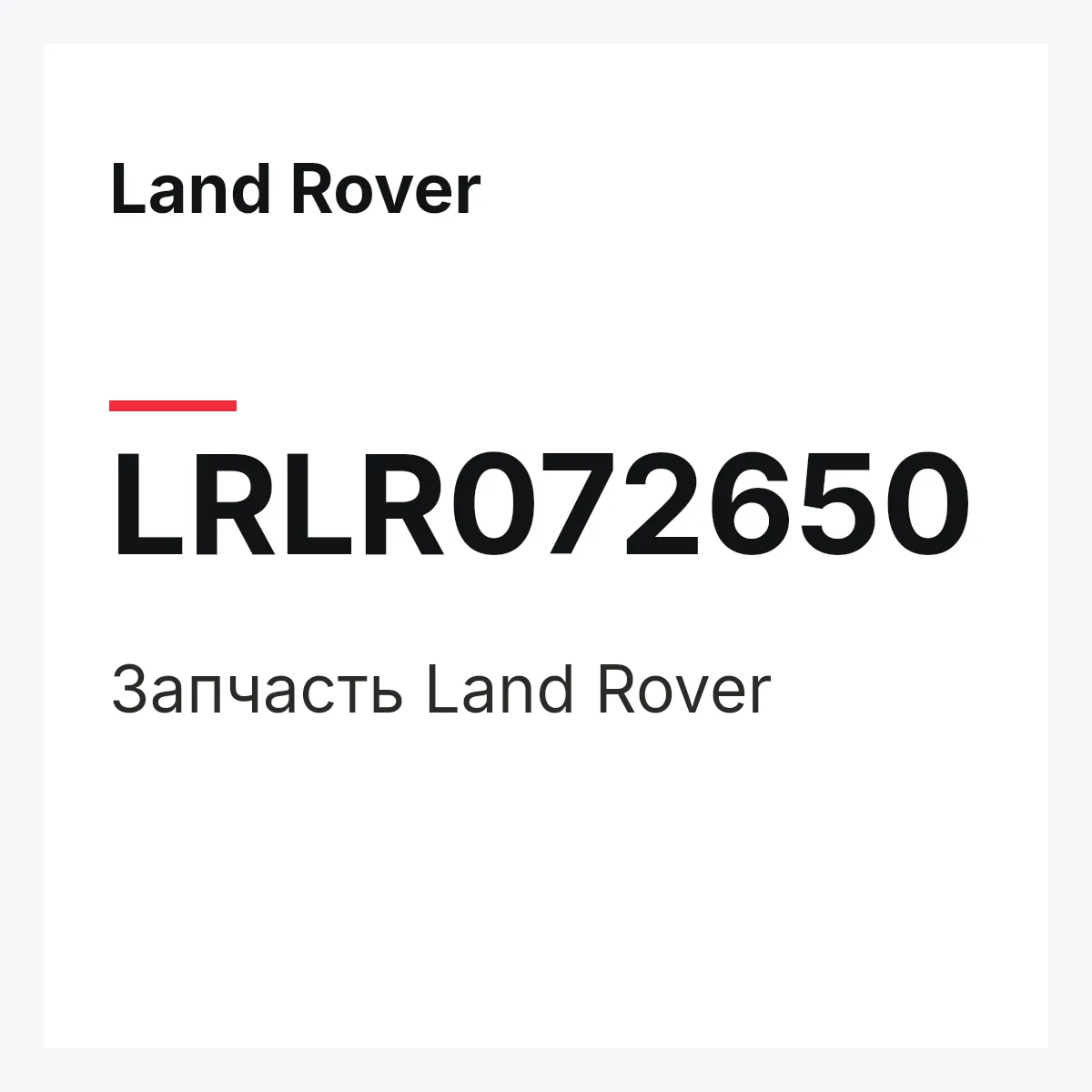 Land Rover LRLR072650 — Запчасть