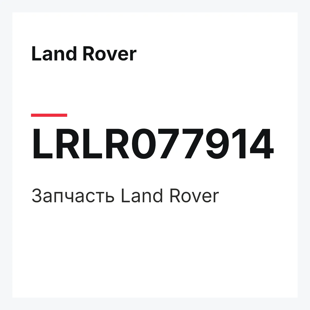 Land Rover LRLR077914 — Запчасть