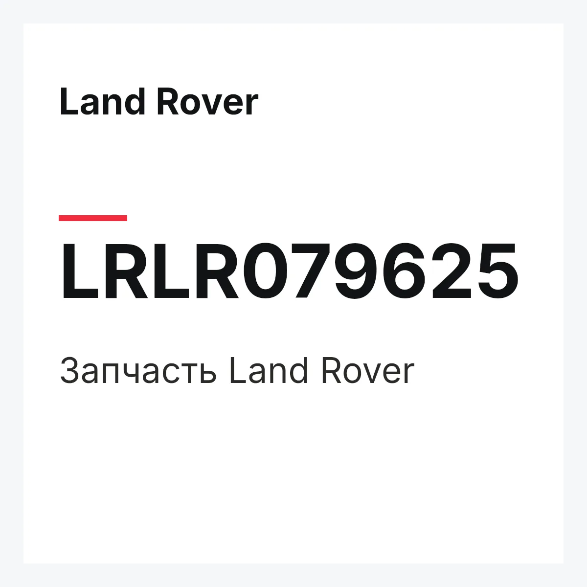 Land Rover LRLR079625 — Запчасть