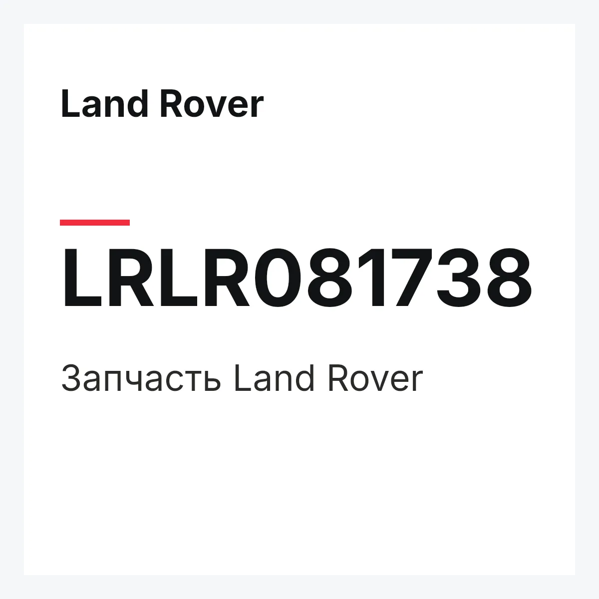Land Rover LRLR081738 — Деталь