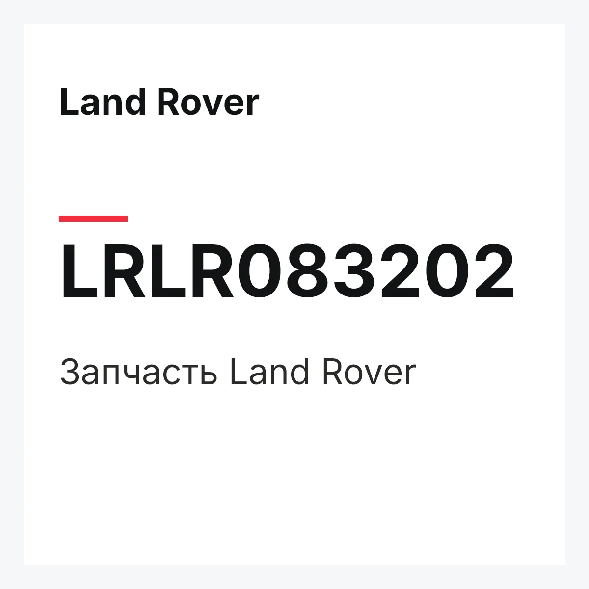 Land Rover LRLR083202 — Деталь