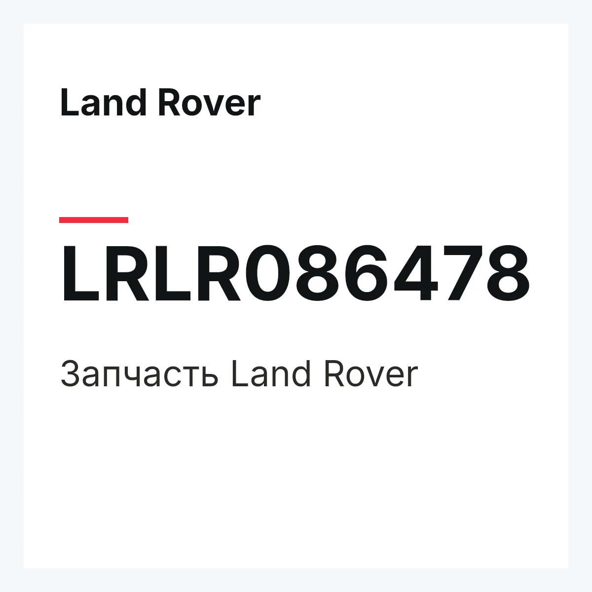 Land Rover LRLR086478 — Деталь