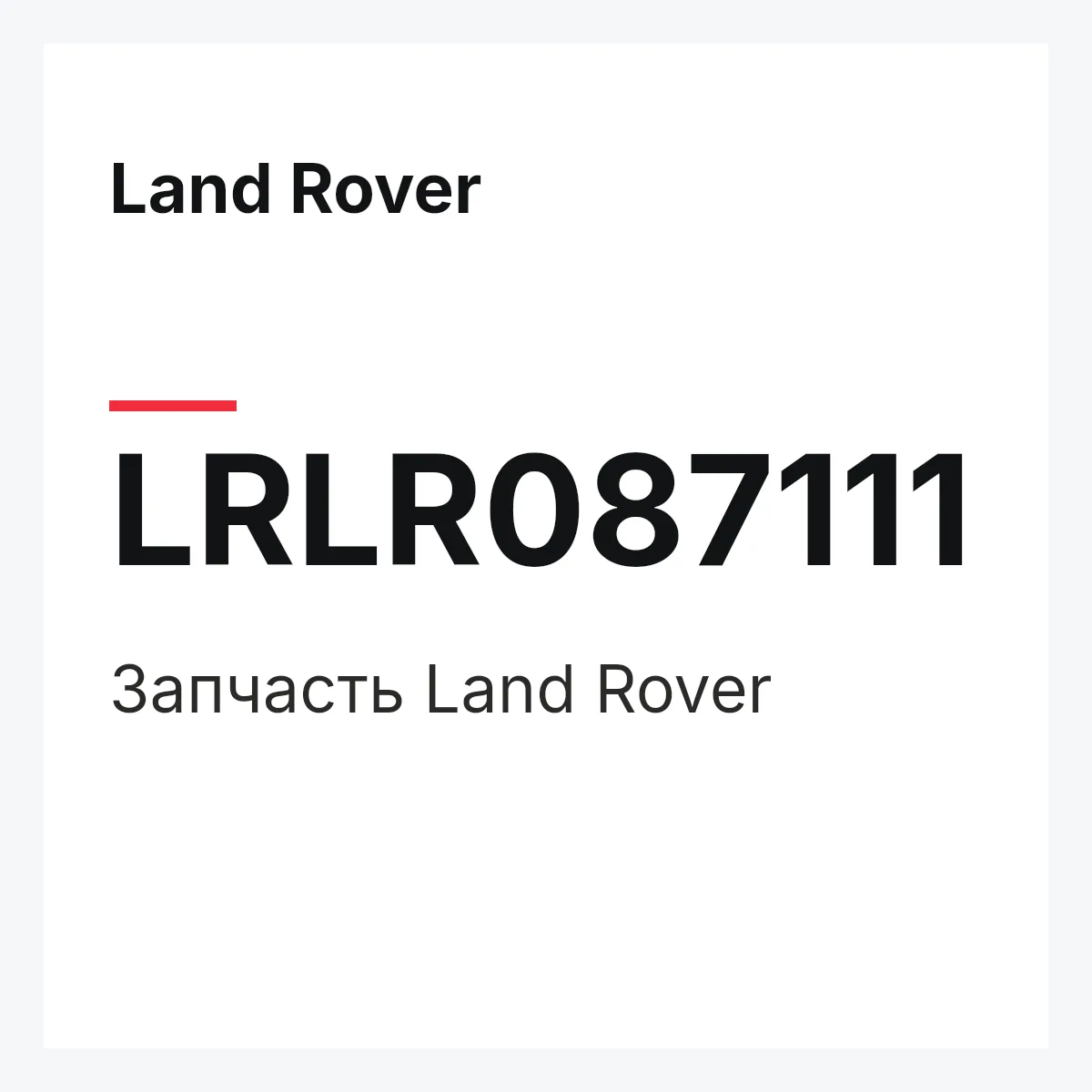 Land Rover LRLR087111 — Деталь