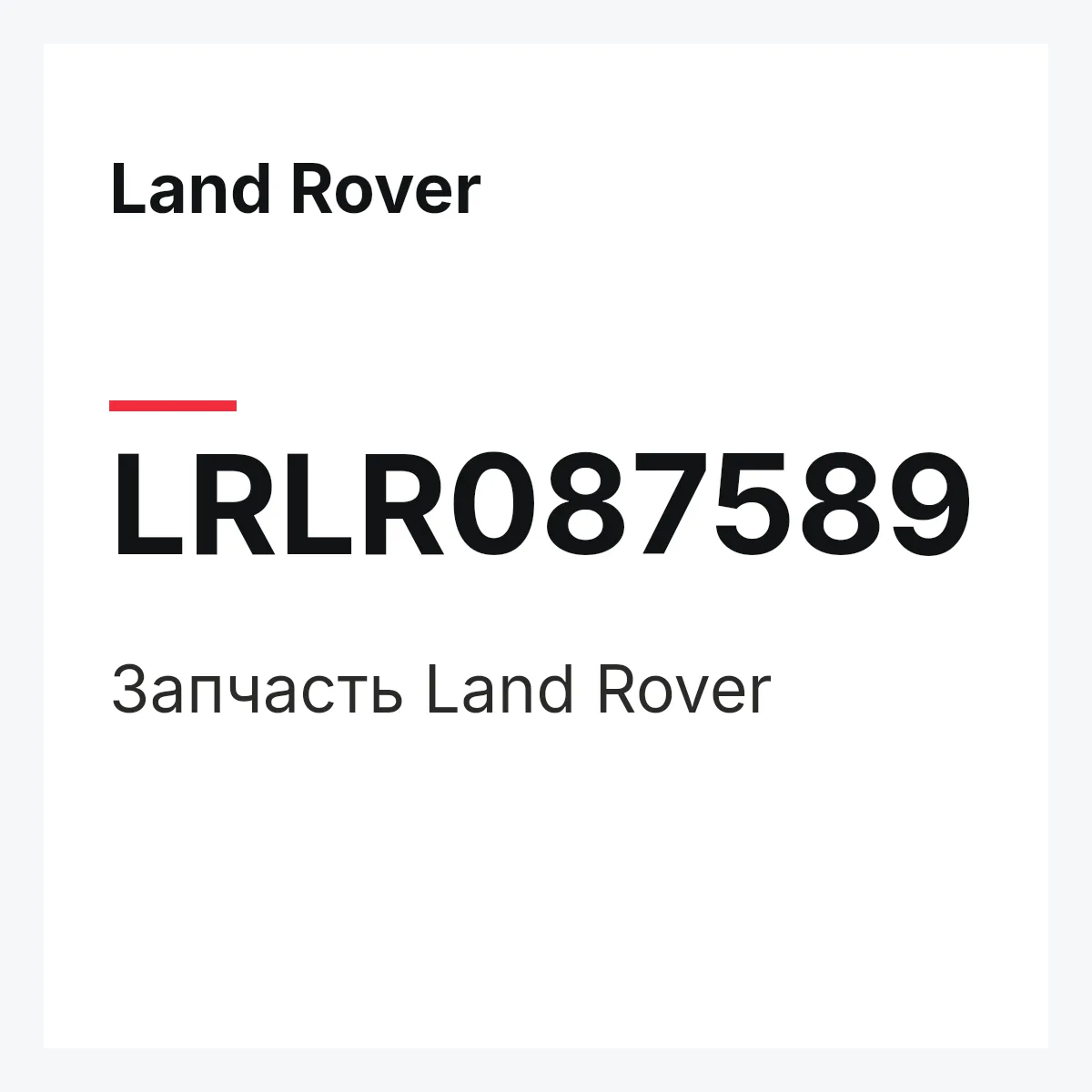Land Rover LRLR087589 — Деталь