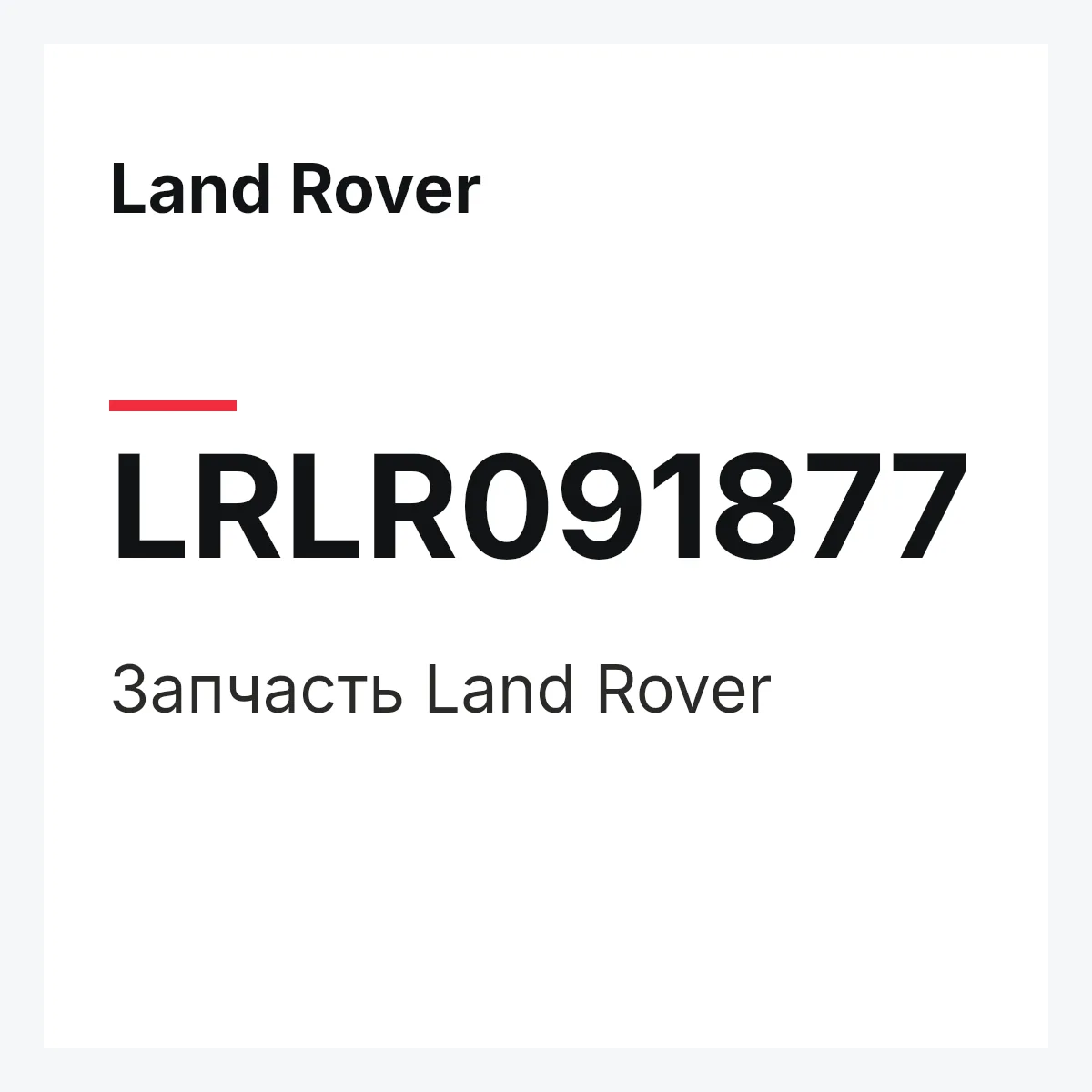 Land Rover LRLR091877 — Деталь