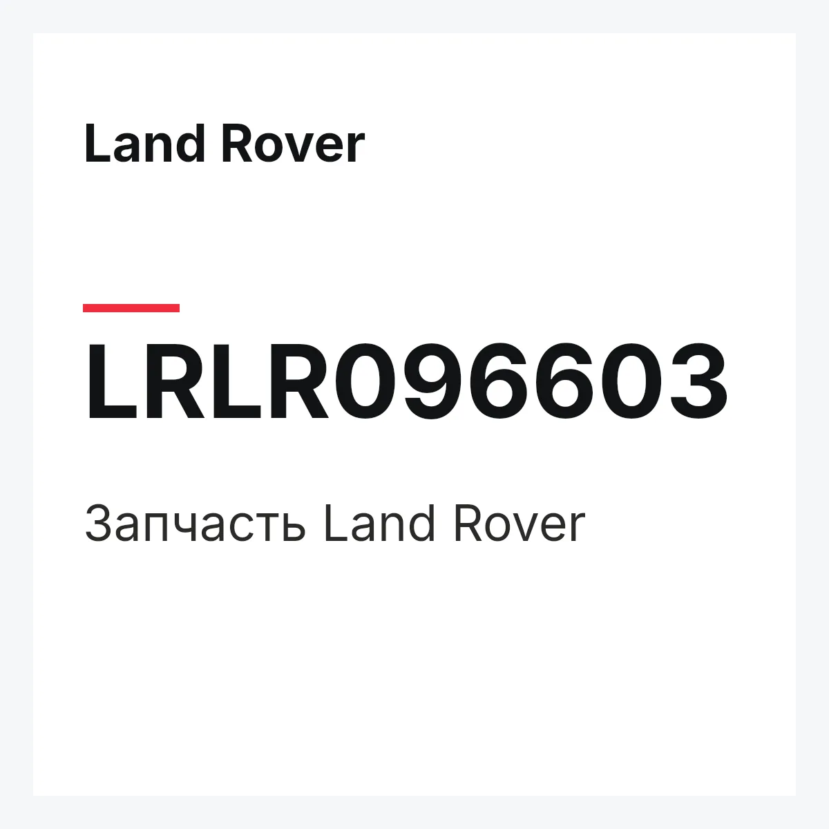 Land Rover LRLR096603 — Деталь