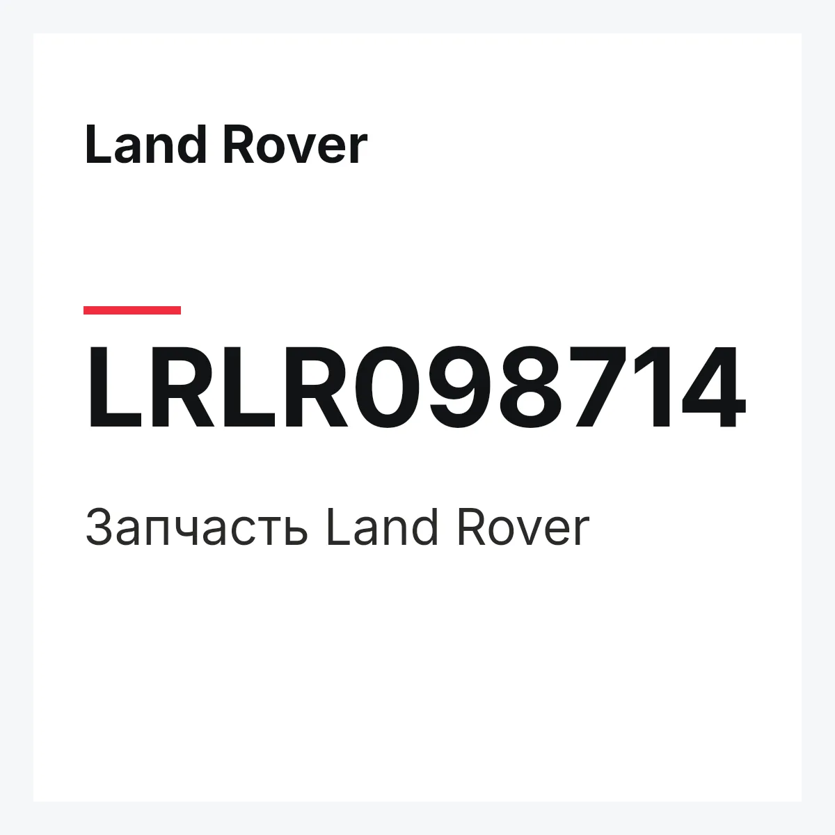 Land Rover LRLR098714 — Деталь