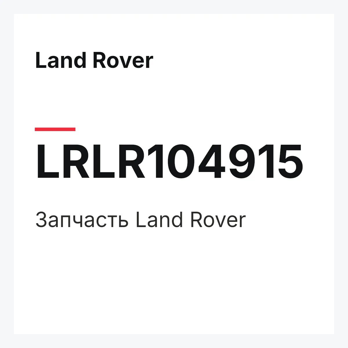 Land Rover LRLR104915 — Деталь