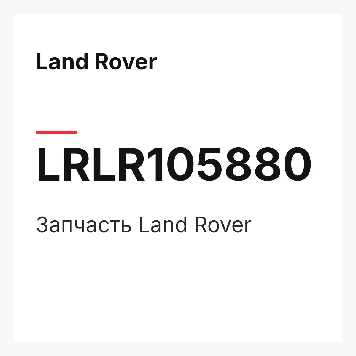 Land Rover LRLR105880 — Деталь