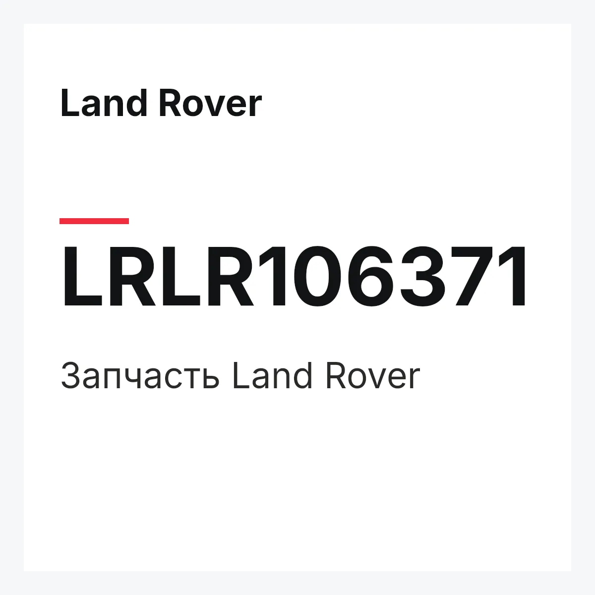 Land Rover LRLR106371 — Деталь