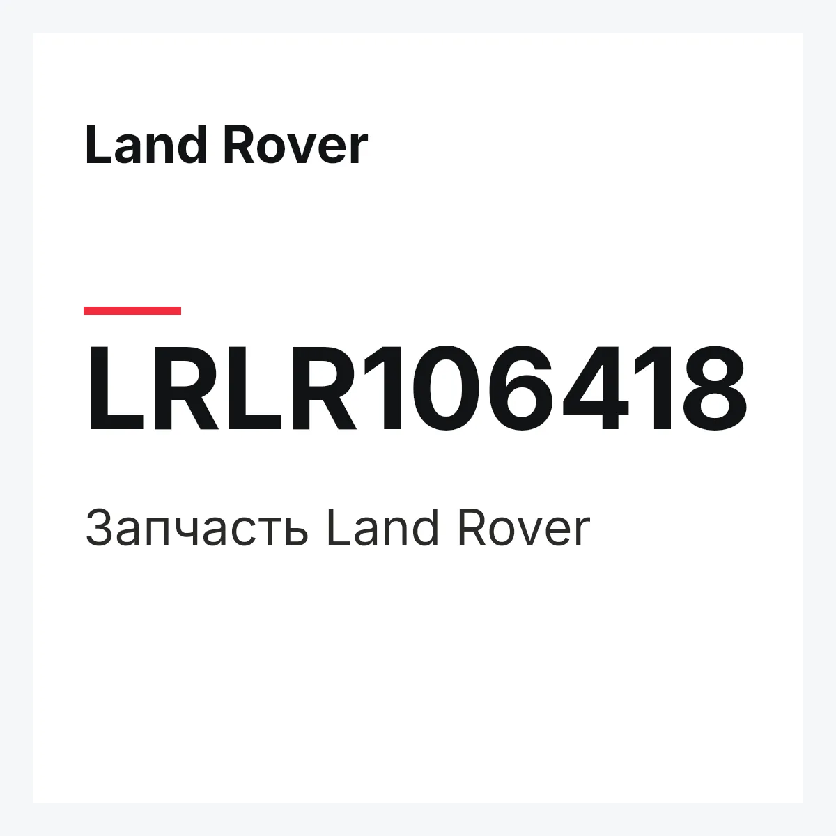 Land Rover LRLR106418 — Деталь