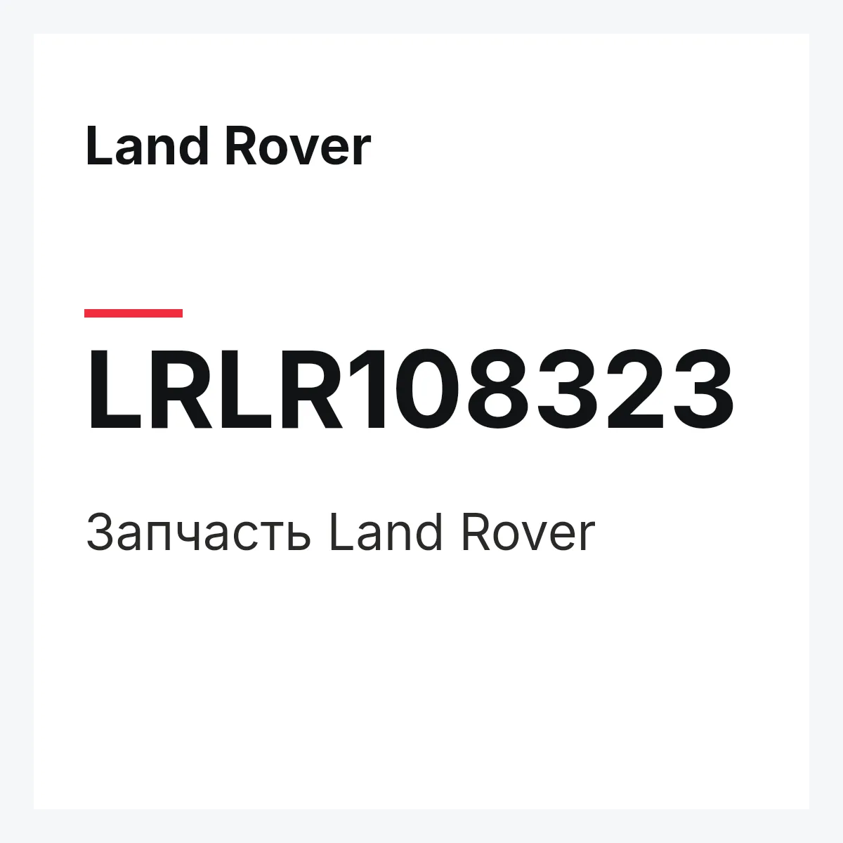 Land Rover LRLR108323 — Деталь