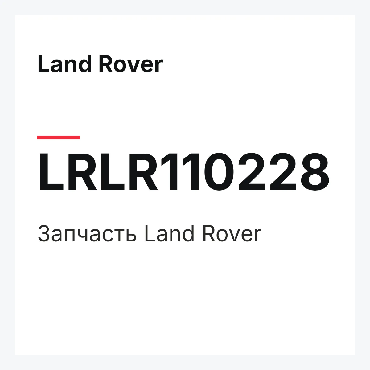 Land Rover LRLR110228 — Деталь